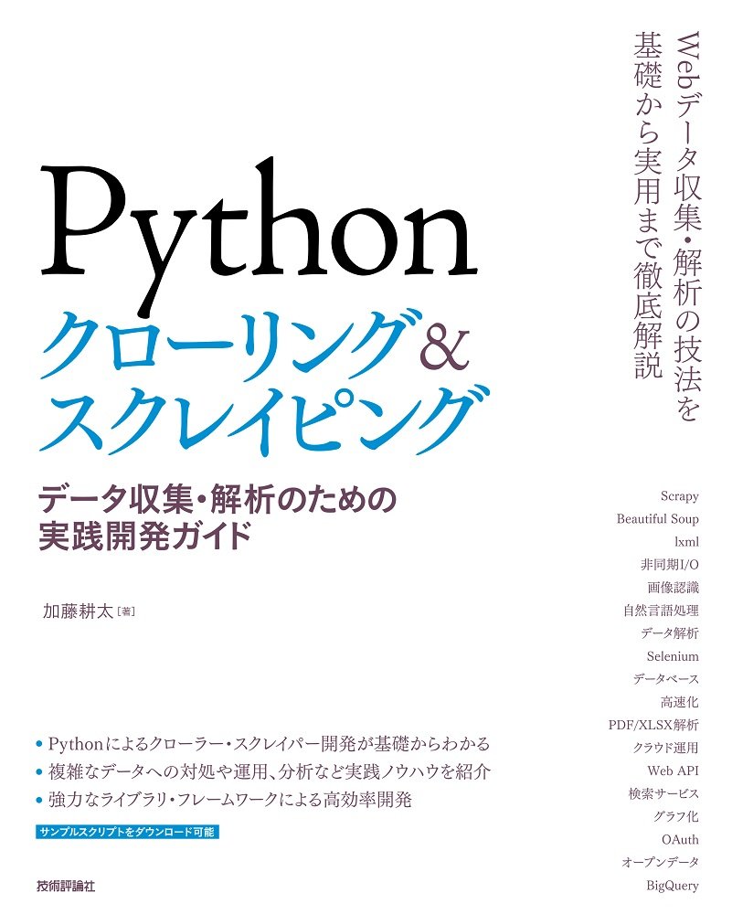 Pythonクローリング&スクレイピング -データ収集・解析のための実践